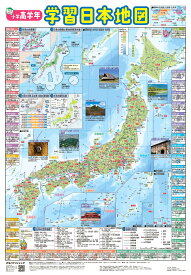 【学習指導要領対応】小学高学年 学習日本地図 学習ポスター