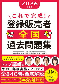 これで完成! 登録販売者 全国過去問題集 2026年度版
