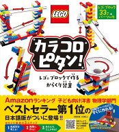 ポプラ社 カラコロピタン! レゴブロックで作るからくり装置 ([バラエティ])