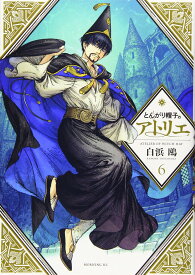 とんがり帽子のアトリエ(6) (モーニングKC)