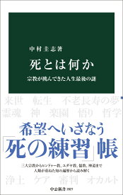死とは何か-宗教が挑んできた人生最後の謎 (中公新書 2827)
