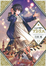 とんがり帽子のアトリエ(11) (モーニングKC)