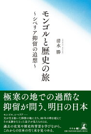 モンゴルと歴史の旅 ~シベリア抑留の追想~