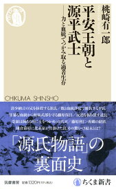 平安王朝と源平武士　――力と血統でつかみ取る適者生存 (ちくま新書 1785)