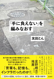 「手に負えない」を編みなおす
