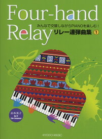 ぴあののアトリエ シリーズ リレー連弾曲集 1