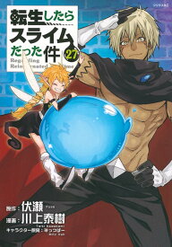 転生したらスライムだった件(27) (シリウスKC)