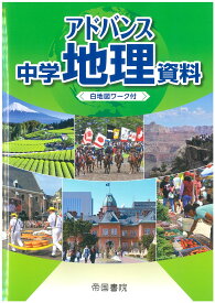 アドバンス　中学地理資料