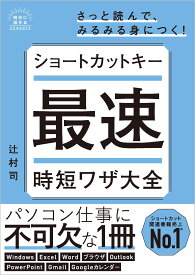 ショートカットキー最速時短ワザ大全 (明日に活きるビジネスガイド)