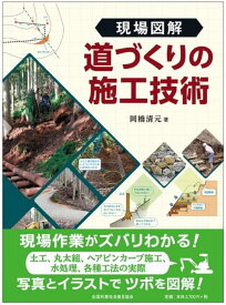 現場図解 道づくりの施工技術