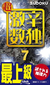 超激辛数独7