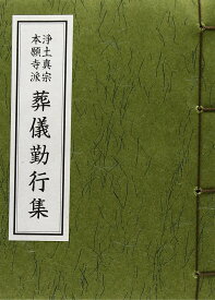 葬儀勤行集: 浄土真宗本願寺派
