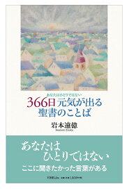 366日元気が出る聖書のことば: あなたはひとりではない