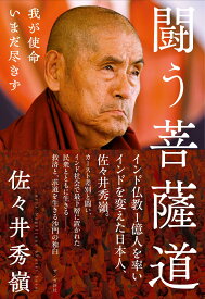 闘う菩薩道: 我が使命いまだ尽きず