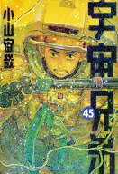 宇宙兄弟(45) (モーニングKC)