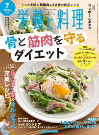 栄養と料理　2024年7月号
