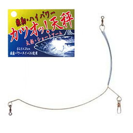 カツオッ!天秤 25cm