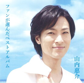 ファンが選んだベストアルバム