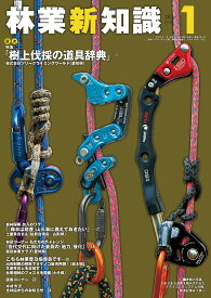 月刊林業新知識2026年1月号