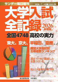 大学入試全記録 2026年度版 (サンデー毎日 増刊)