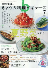 きょうの料理ビギナーズ (7月号)