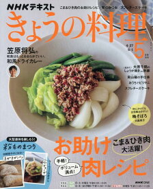 きょうの料理 (5月号)