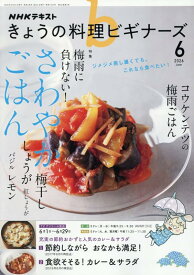 きょうの料理ビギナーズ (6月号)
