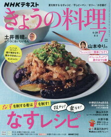 きょうの料理 (7月号)