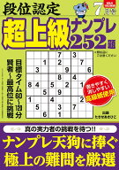 段位認定 超上級ナンプレ252題 2026年 7月号