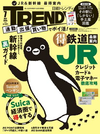 日経トレンディ2026年7月号増刊【表紙:Suicaのペンギン】