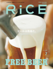 RiCE(ライス) 2026年 7月号 [雑誌] ビールは自由だ。