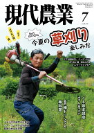 現代農業: 鎌、刈り払い機、モア よし、今夏の草刈り 楽しみだ (2026年7月号)