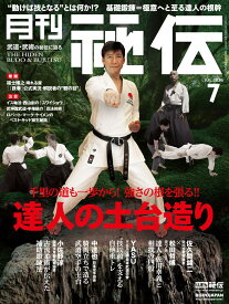 月刊 秘伝 2026年 07月号 武道・武術の秘伝に迫る [雑誌]