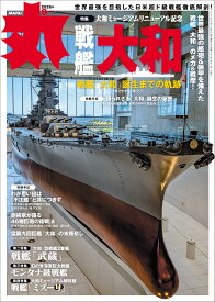 丸 2026年8月号表紙: 戦艦「大和」 [雑誌]