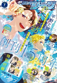 月刊コミックジーン 2026年7月号