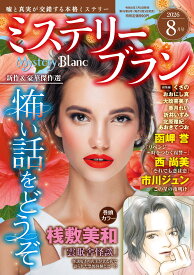 ミステリーブラン2026年8月号