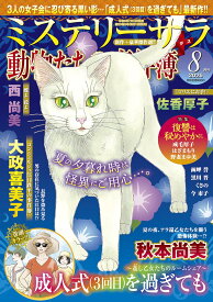 ミステリーサラ2026年8月号