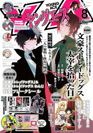 ヤングエース 2026年8月号