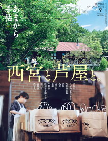 あまから手帖 2026年 7月号 「西宮と芦屋と。」