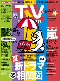 TV station(テレビステーション)関東版 2026年6月20日号