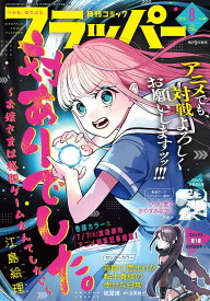 コミックフラッパー 2026年8月号