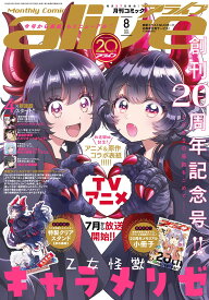 コミックアライブ 2026年8月号