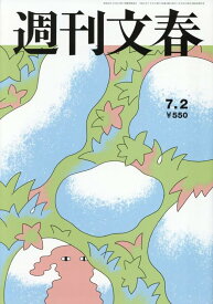 週刊文春 (2026年7月2日号)