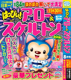 はっぴぃ!アロー&スケルトン 2026年8月号 [雑誌]