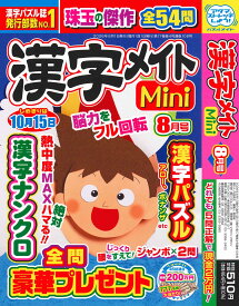 漢字メイト Mini 2026年8月号 [雑誌]