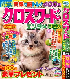 クロスワードエンタメプラス 2026年8月号 [雑誌]