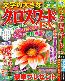文字の大きなクロスワードEX 2026年8月号 [雑誌]