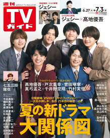週刊TVガイド 関東版 2026年7月3日号