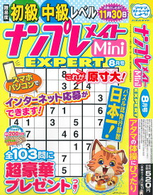 ナンプレメイトMini EXPERT 2026年8月号 [雑誌]