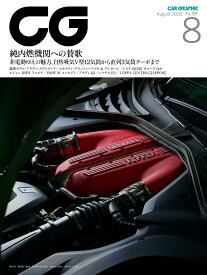 CG 2026年8月号: 純内燃機関への賛歌 (8月号)